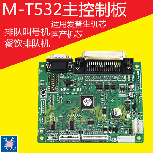 爱普生 EPSON M-T532AP AF 打印头 驱动控制板 BA-T800排队机主板