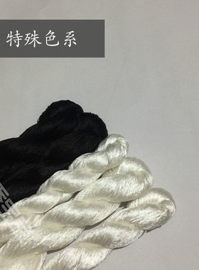 特殊色系黑色白色真丝绣花线刺绣手工蚕丝线苏绣绣线常用色蚕宝宝