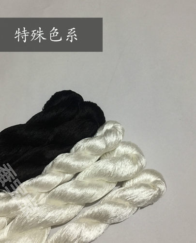 特殊色系黑色白色真丝刺绣蚕丝线