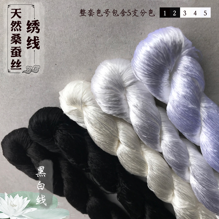 特殊色系黑白色大支刺绣蚕丝线