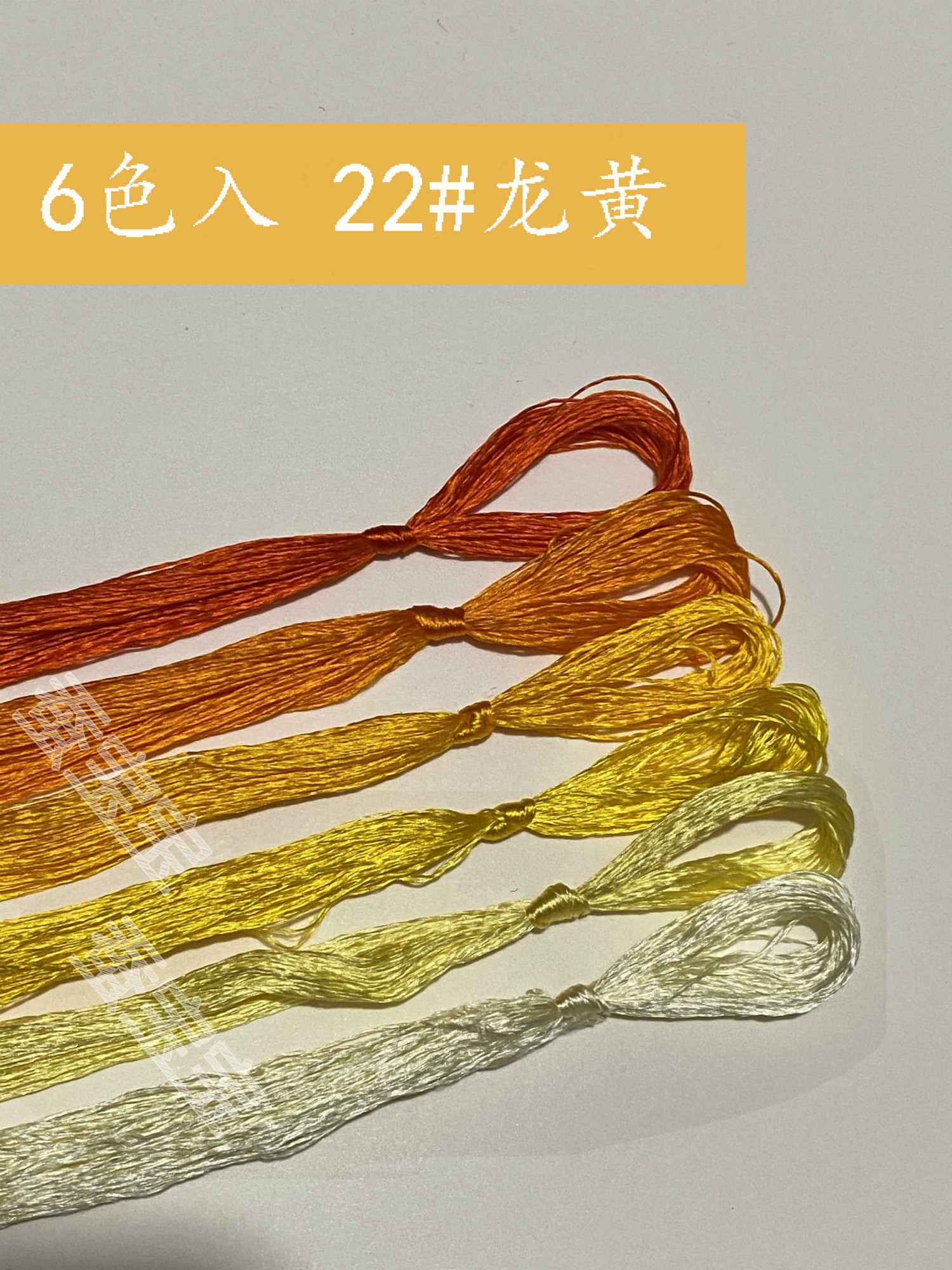 22号小支黄色系真丝绣花线刺绣
