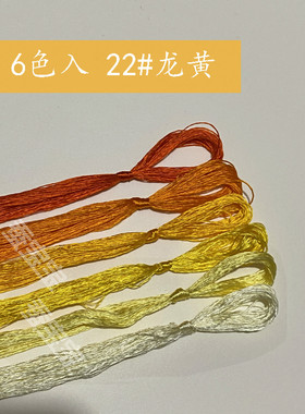 22号小支黄色系真丝绣花线刺绣手工蚕丝线苏绣绣线常用色蚕宝宝