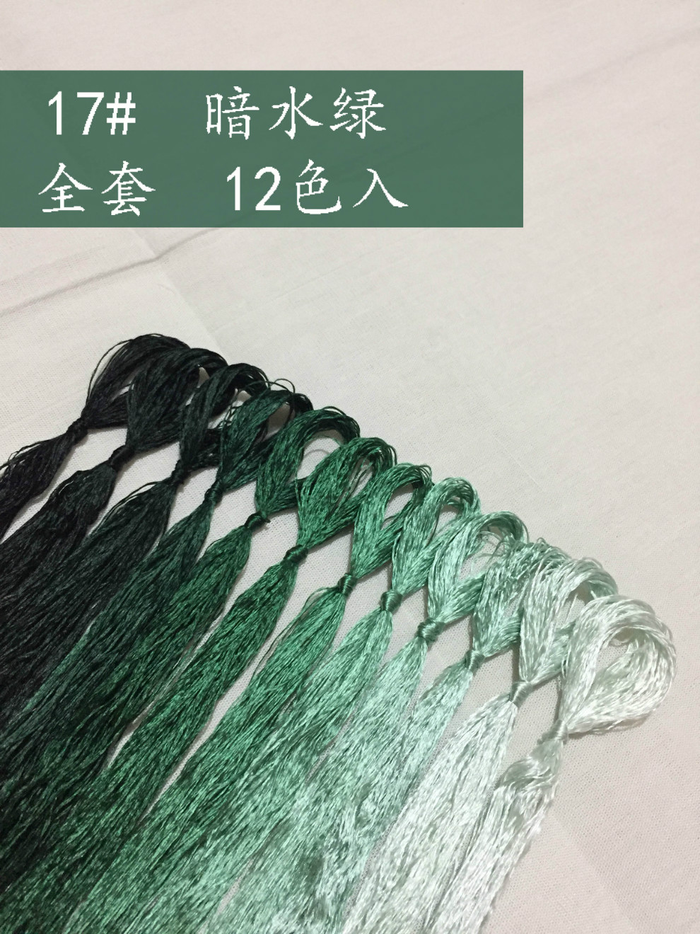 17号绿色系暗水绿真丝绣花线缠花手工蚕丝线苏绣绒花常用色蚕宝宝