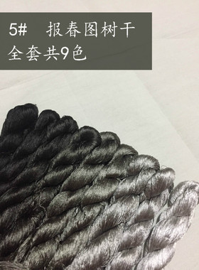 5号大支灰色系报春图树干真丝绣花线刺绣蚕丝线苏绣绣线常用色
