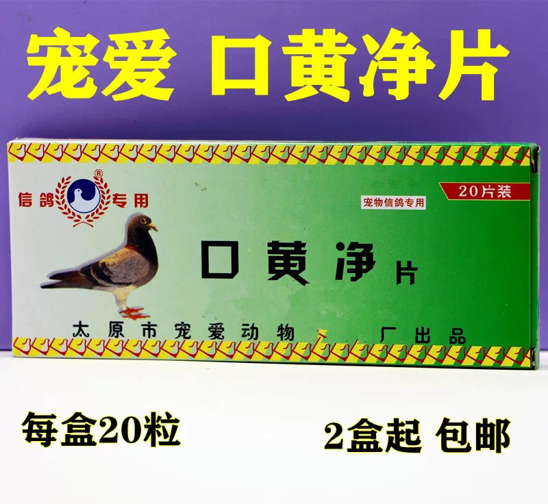 太原宠爱口黄净片20粒信赛鸽子营养保健大全