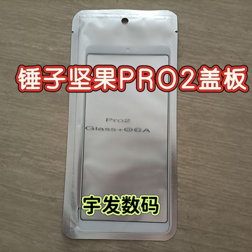 适用锤子坚果PRO2盖板 OS105触摸屏 OS103触屏手机手写外屏幕玻璃