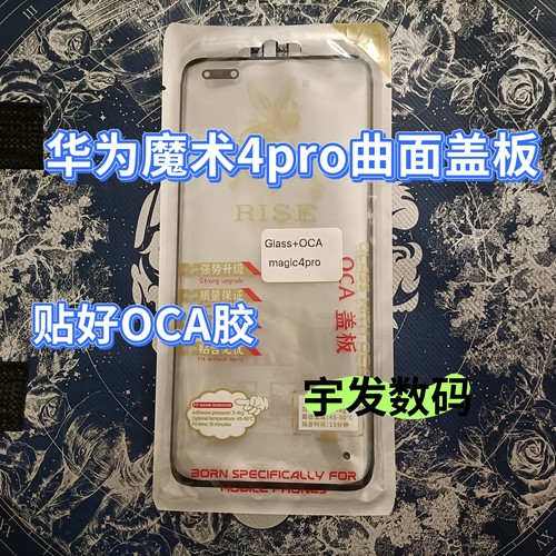适用华为魔术 Magic 4PRO曲面盖板屏幕贴OCA干胶手机外屏玻璃