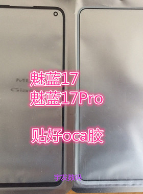 适用于魅蓝 魅族17盖板 17pro外屏 M081Q触摸屏 玻璃触屏手机屏幕