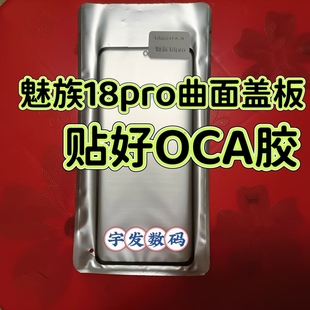 适用魅族18pro曲面盖板手机外屏玻璃屏幕手写屏触摸屏前屏