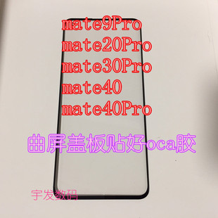 适用于华为荣耀mate9Pro mate20Pro 30Pro mate40 40Pro盖板外屏
