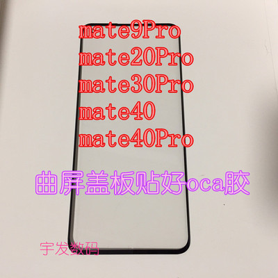 适用于盖板mate9Pro屏幕外屏玻璃
