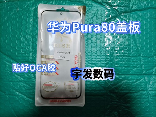 适用于华为P70 pura70 P80 Pura80手机外屏幕玻璃盖板贴OCA干胶