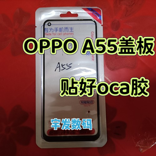 适用OPPO A55盖板手机触摸屏玻璃屏幕前屏外屏手写屏贴OCA