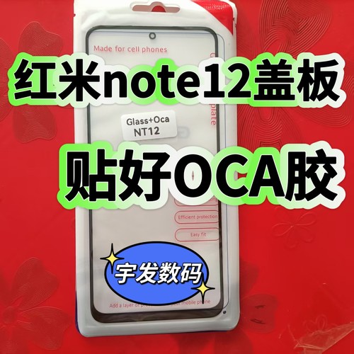 适用于红米note12盖板贴好OCA胶触摸屏玻璃手机手写屏前屏外屏幕