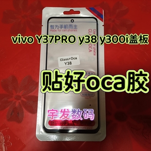 适用vivo Y37PRO 38 300i 300T 28 IQOOZ10X (5G) 带OCA干胶盖板