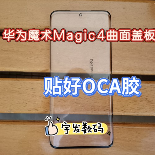 适用华为魔术Magic3Magic4盖板