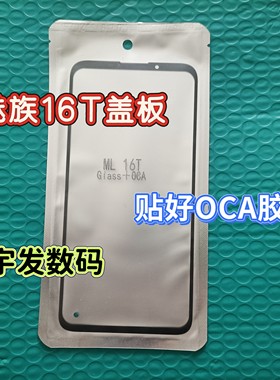 适用于魅族16T盖板外屏屏幕手机玻璃触摸屏手写屏贴OCA外屏