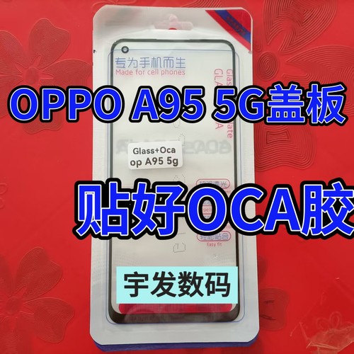 适用OPPO A95 5G盖板贴好OCA胶 触摸屏玻璃手机屏幕手写屏前屏