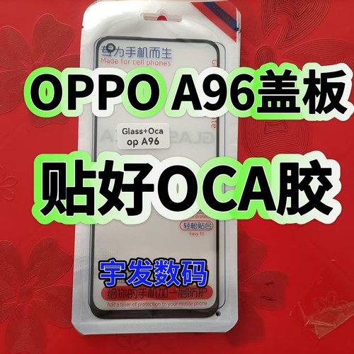 适用OPPO A96盖板贴好OCA胶 手机触摸屏玻璃屏幕手写屏前屏