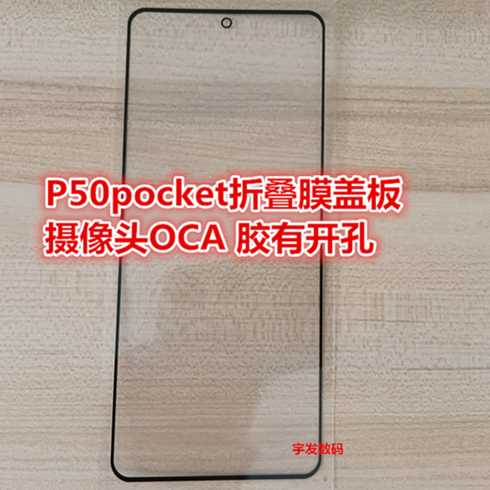 P50pocket盖板膜外屏屏幕