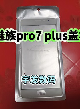适用魅蓝魅族pro7plus 盖板手机手写屏玻璃镜面 触摸屏外屏屏幕