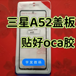 适用三星A52盖板贴好OCA胶手机触摸屏幕外屏手写屏前屏玻璃