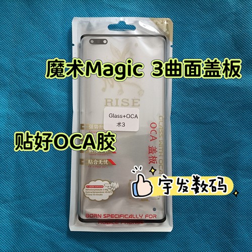 适用魔术 Magic  3 3PRO 4PRO 4 至臻版 曲面屏贴OCA干胶盖板外屏