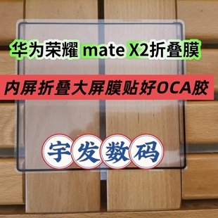 适用华为荣耀 mateX/XS/X2/XS2 折叠膜盖板 魔术v/vs/v2带OCA外屏