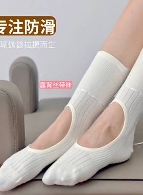 瑜伽袜子防滑专业女普拉提露背健身运动袜中筒丝带白色地板袜秋冬