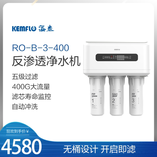 溢泰康富乐kemflo反渗透纯水机