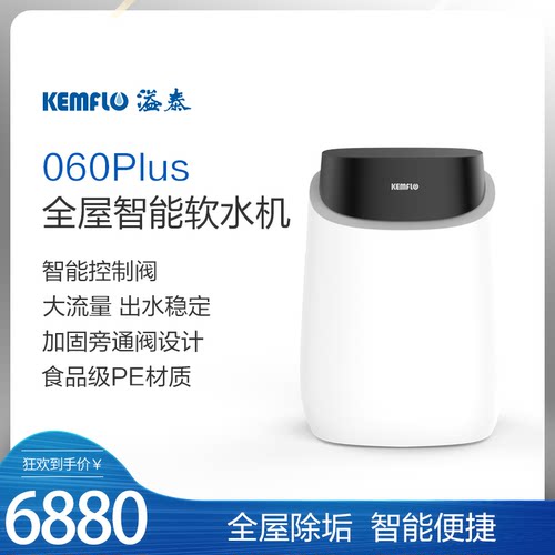 康富乐 溢泰 KEMFLO 软水机 厨下型 KFSF060-PLUS/KFSF080-PLUS