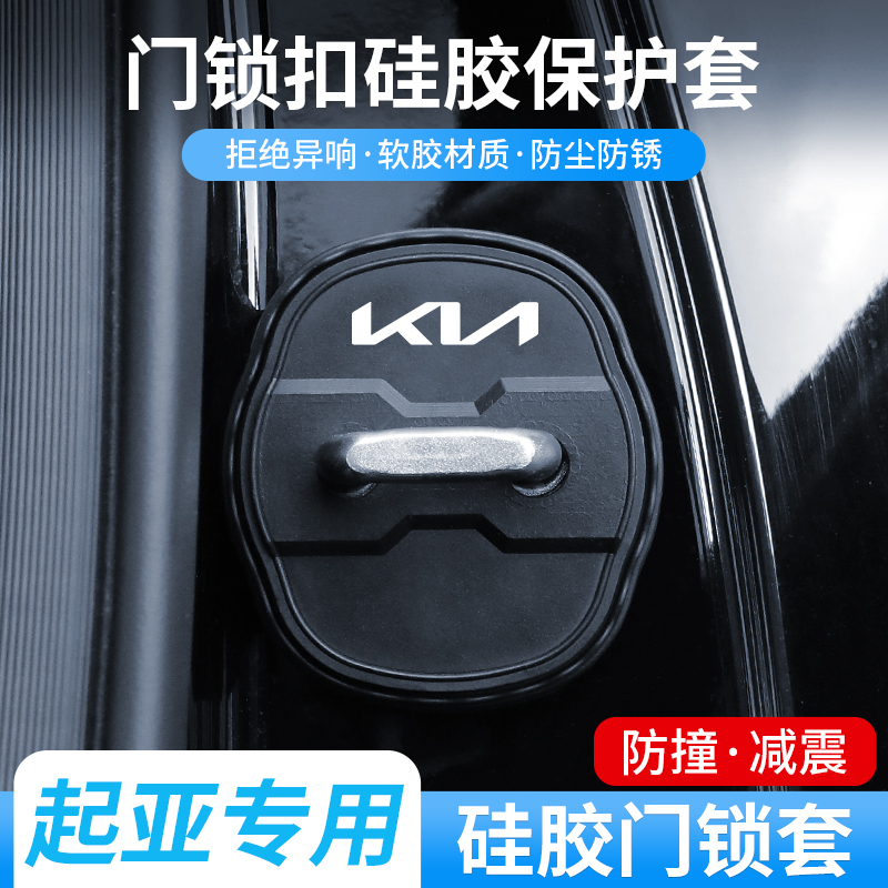 适用起亚门锁扣盖K5狮铂拓界赛图斯智跑K3嘉华汽车门锁减震保护套