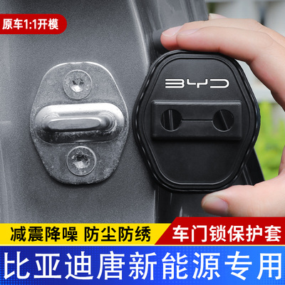 比亚迪唐新能源专用锁盖车门减震缓冲保护垫门锁扣装饰保护套硅胶