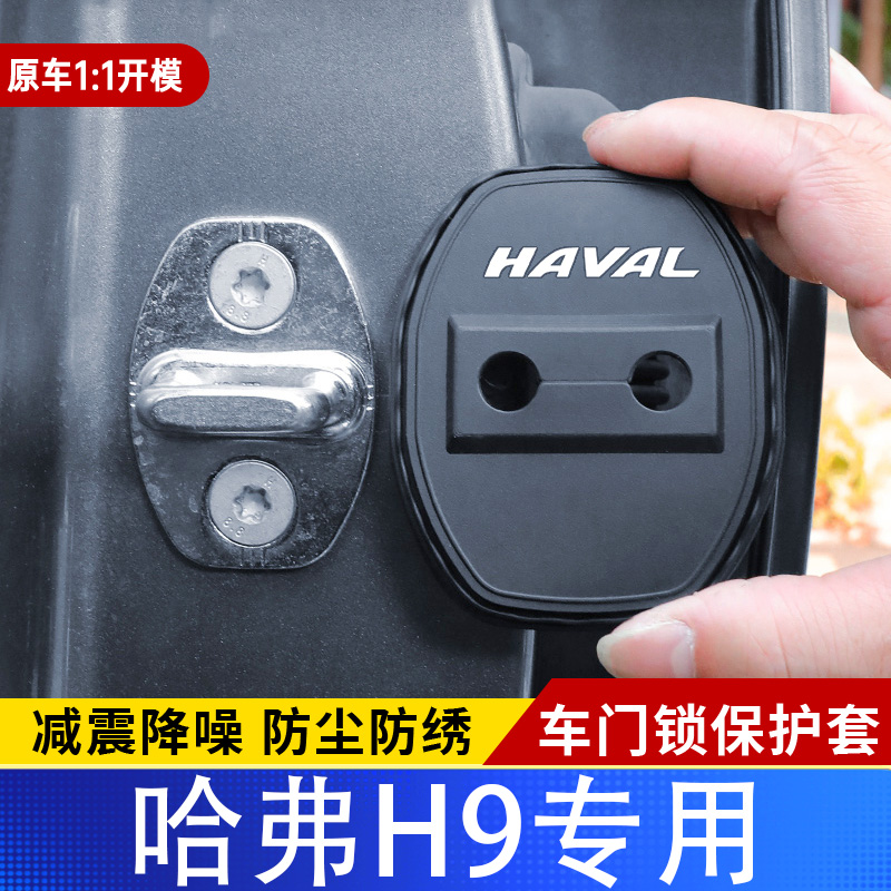 适用于哈弗H9车门锁盖减震缓冲保护垫门锁扣装饰保护套改装硅胶