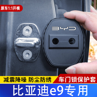 比亚迪E9专用汽车门锁盖车门减震缓冲保护垫门锁扣装饰保护套硅胶