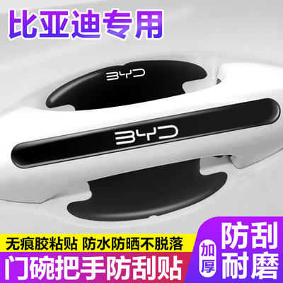 适用比亚迪车门把手防刮贴秦L宋plus唐dmi荣耀版元汽车门碗保护膜