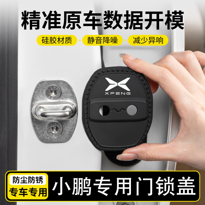 小鹏P5P7/G3G6/G9/X9/MONA M03车门减震防锈缓冲门锁扣硅胶保护套