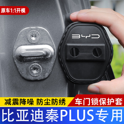 比亚迪秦PLUS专用锁盖车门减震缓冲保护垫门锁扣装饰保护套硅胶