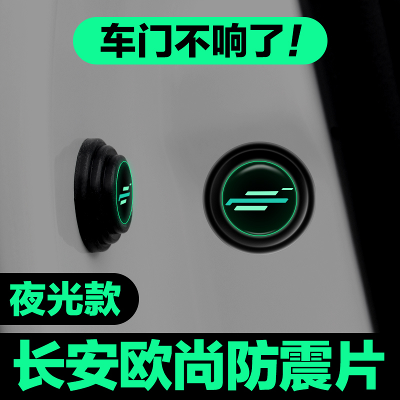 长安欧尚车门减震垫片X5 X7PLUS科尚Z6科赛X70A防撞条贴汽车用品