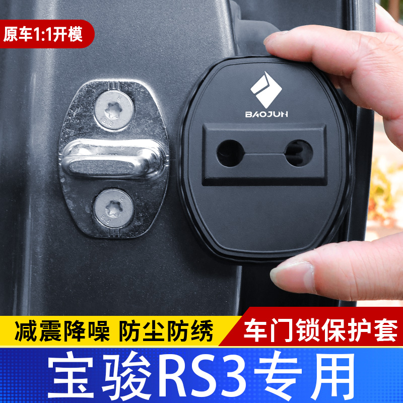 宝骏RS-3专用汽车门锁盖车门减震缓冲保护垫门锁扣装饰保护套硅胶
