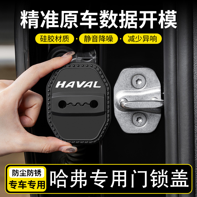 哈弗H6 M6 H2 F7 H5大狗赤兔枭龙汽车门锁扣减震缓冲垫防锈保护盖