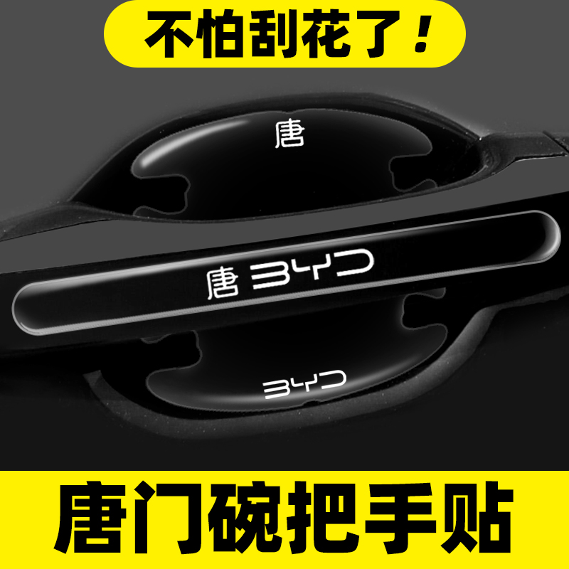 比亚迪唐DMi门碗贴唐冠军版唐DMP唐EV专用车门把手防刮膜汽车用品