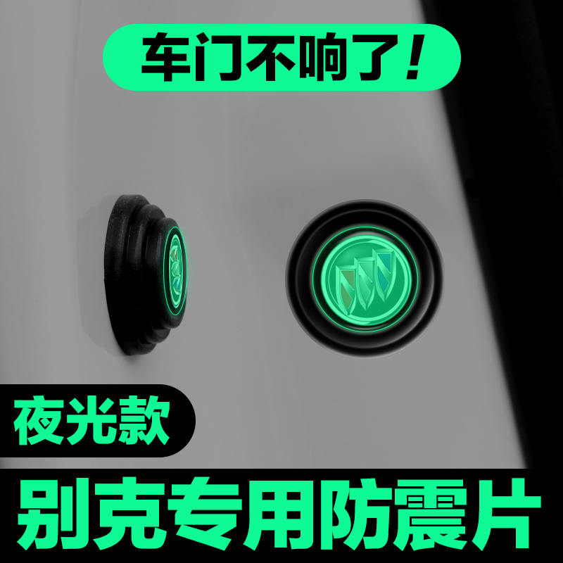 适用别克车门减震垫片昂科威君威GL8GL6君越昂科拉汽车用品防撞贴