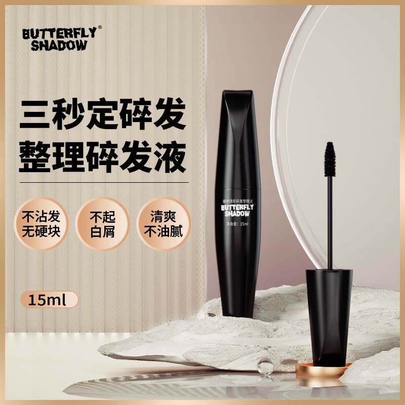 固定碎发整理液膏抚平毛