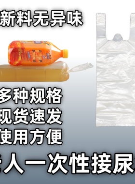 一次性尿袋卧床老人用敬老养老院男士老年人小便失禁接尿塑料袋厚