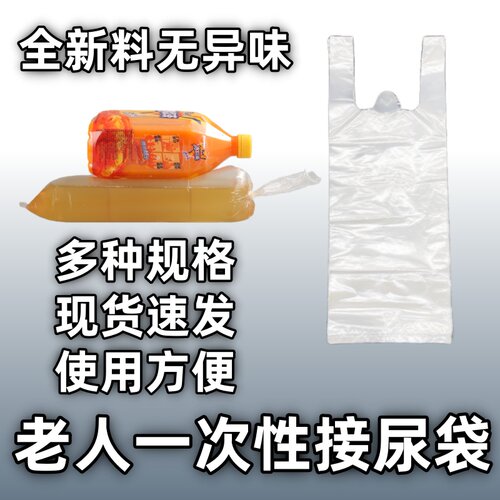 一次性尿袋男士老年人塑料袋