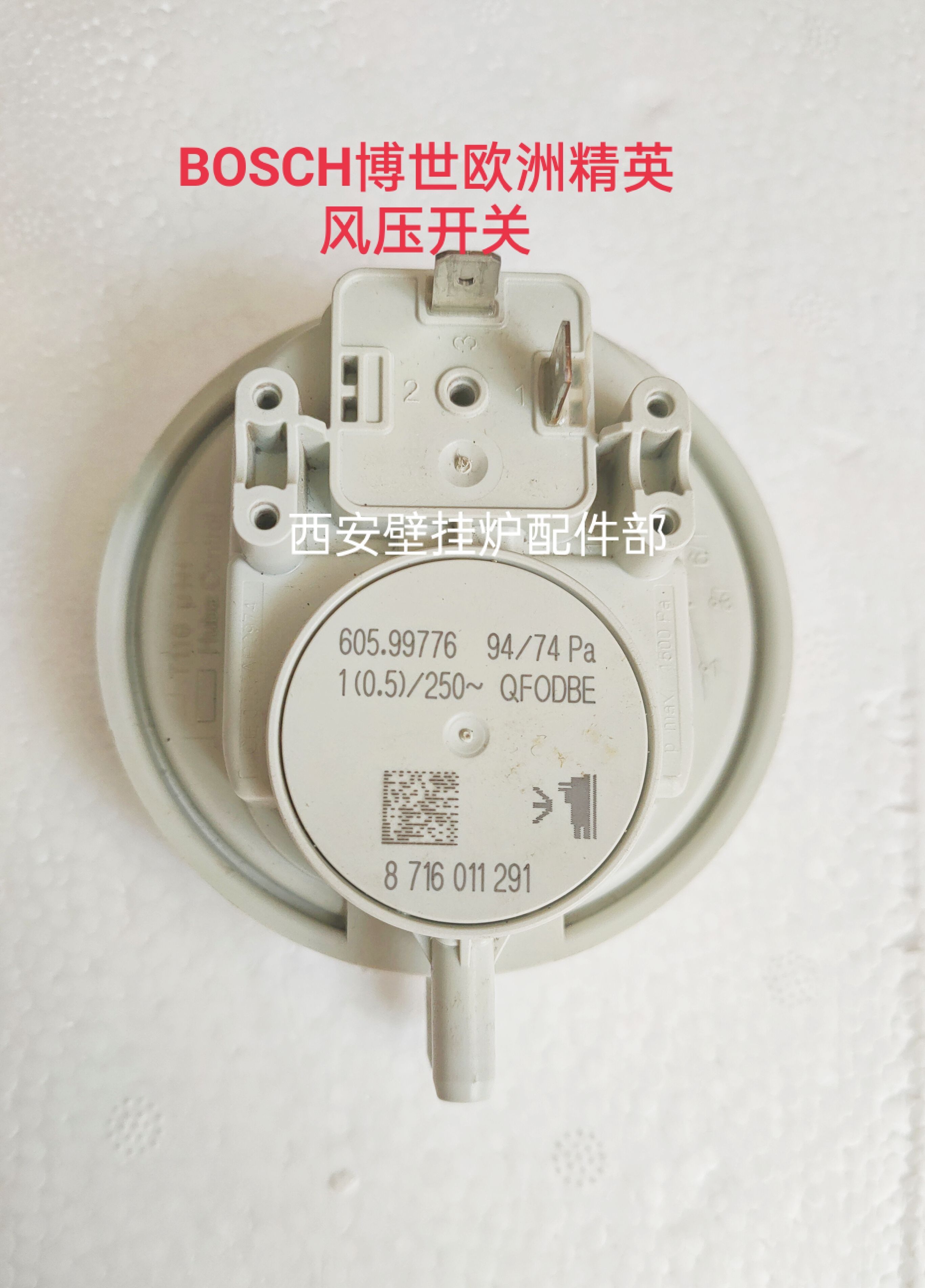 博士欧洲精英壁挂炉风压开关欧洲之星盖世采暖炉风压传感点火感应