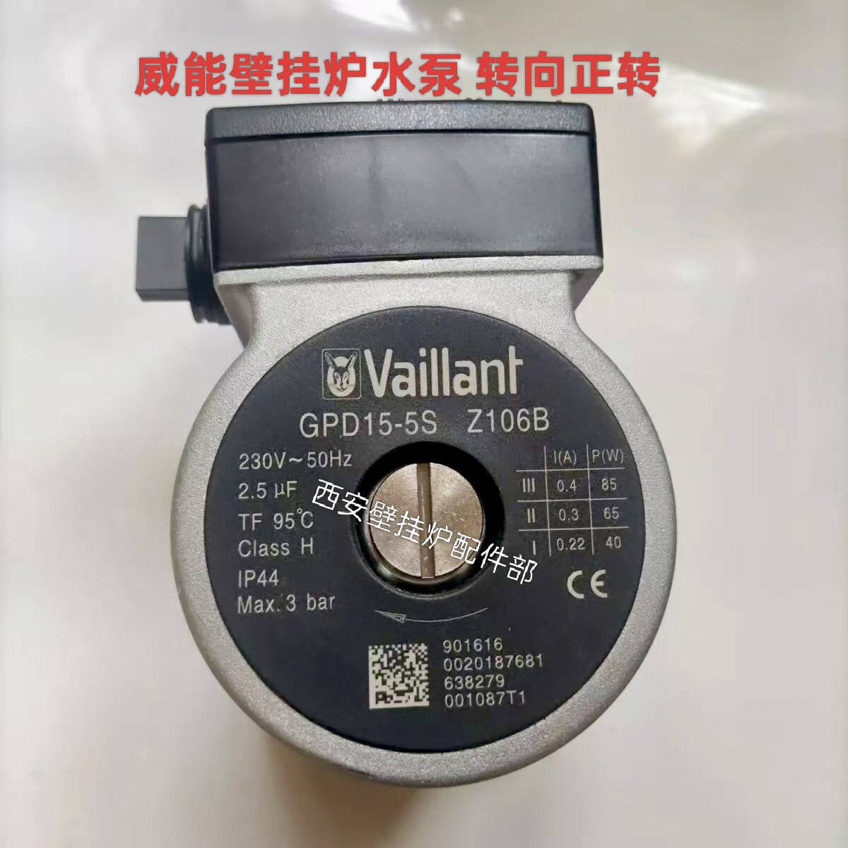 威能壁挂炉水泵正转Z106循环水泵电机85W燃气采暖炉循环泵配件