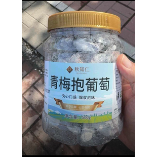 秋知仁陈皮青梅抱葡萄500g葡萄梅子潮汕特产爆浆夹心蜜饯孕妇零食