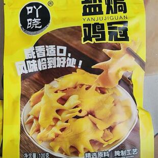 吖晓 盐焗鸡冠客家熟食即食广东梅州特产解馋小零食香辣鸡冠花子